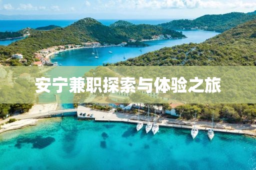 安宁兼职探索与体验之旅