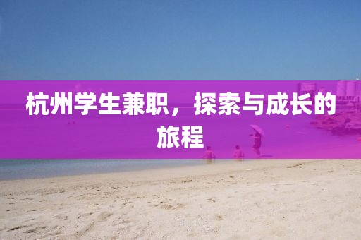 杭州学生兼职，探索与成长的旅程