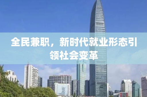 全民兼职，新时代就业形态引领社会变革