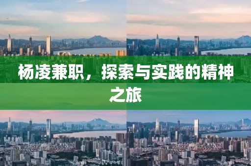 杨凌兼职，探索与实践的精神之旅