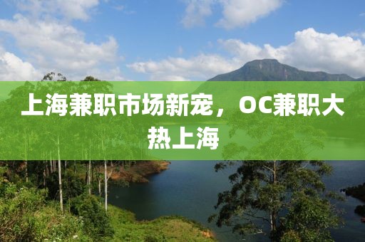 上海兼职市场新宠，OC兼职大热上海