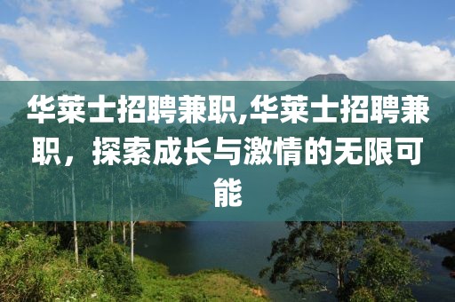 华莱士招聘兼职,华莱士招聘兼职，探索成长与激情的无限可能