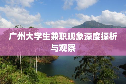 广州大学生兼职现象深度探析与观察