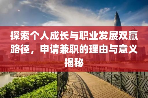 探索个人成长与职业发展双赢路径，申请兼职的理由与意义揭秘