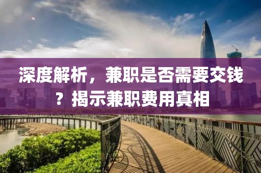 深度解析，兼职是否需要交钱？揭示兼职费用真相