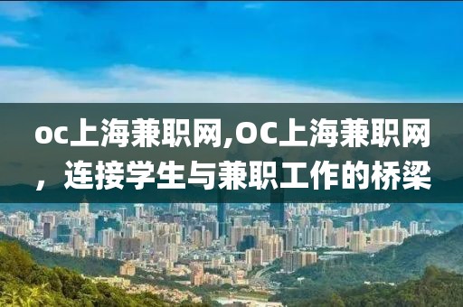 oc上海兼职网,OC上海兼职网，连接学生与兼职工作的桥梁