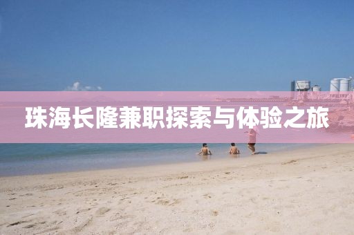 珠海长隆兼职探索与体验之旅