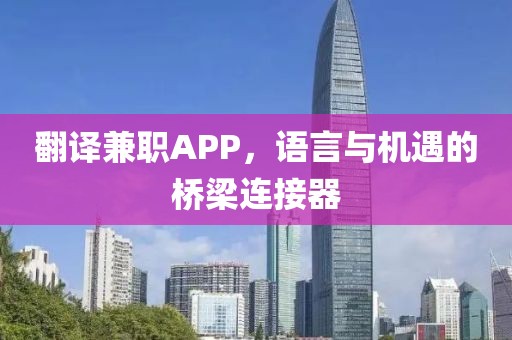 翻译兼职APP，语言与机遇的桥梁连接器