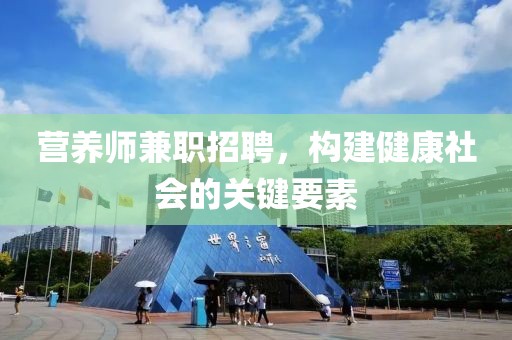 营养师兼职招聘，构建健康社会的关键要素