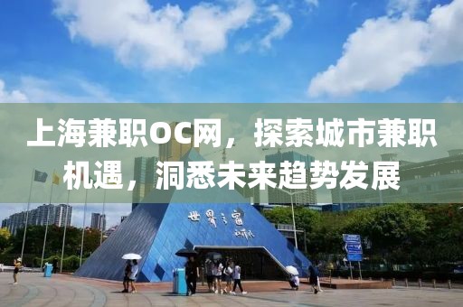 上海兼职OC网，探索城市兼职机遇，洞悉未来趋势发展