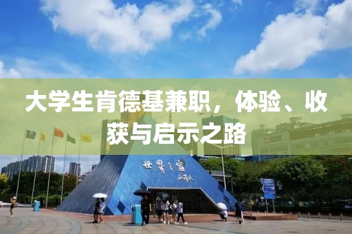 大学生肯德基兼职，体验、收获与启示之路