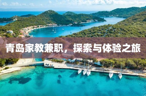 青岛家教兼职，探索与体验之旅