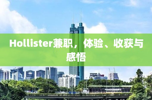 Hollister兼职，体验、收获与感悟