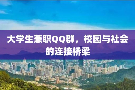 大学生兼职QQ群，校园与社会的连接桥梁