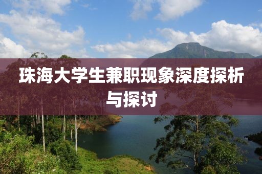 珠海大学生兼职现象深度探析与探讨