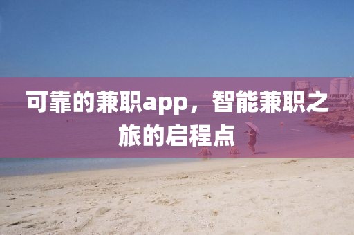 可靠的兼职app，智能兼职之旅的启程点