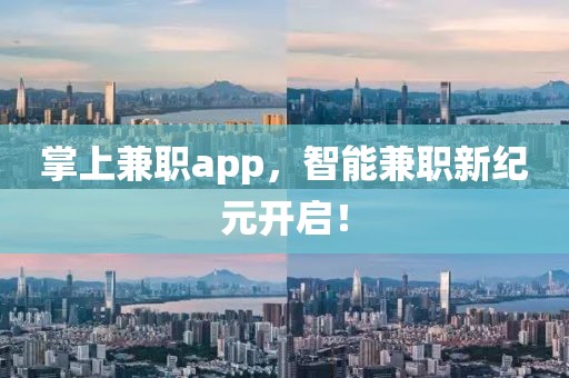 掌上兼职app，智能兼职新纪元开启！