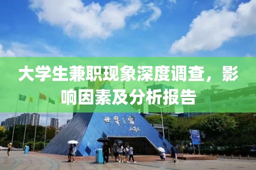 大学生兼职现象深度调查，影响因素及分析报告