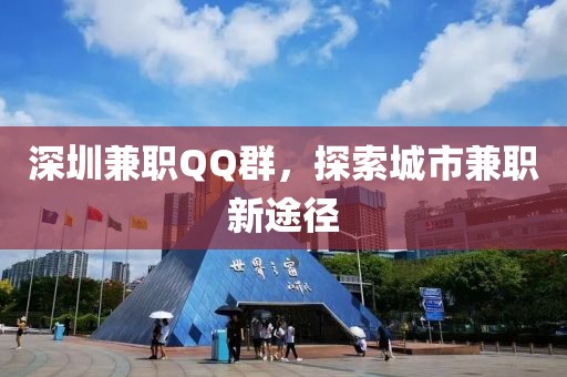 深圳兼职QQ群，探索城市兼职新途径