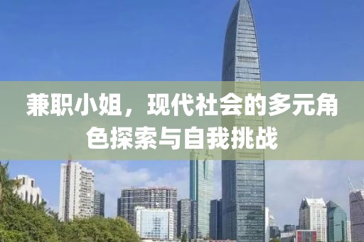 兼职小姐，现代社会的多元角色探索与自我挑战