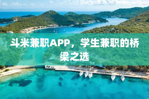 斗米兼职APP，学生兼职的桥梁之选