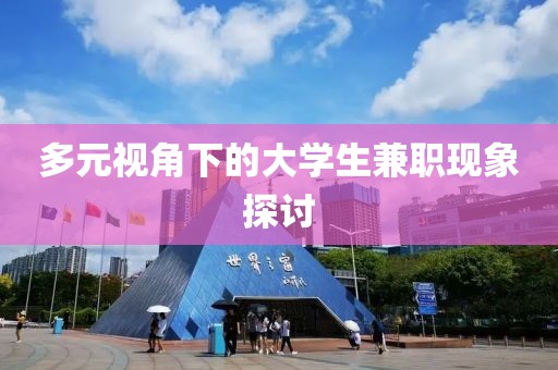 多元视角下的大学生兼职现象探讨