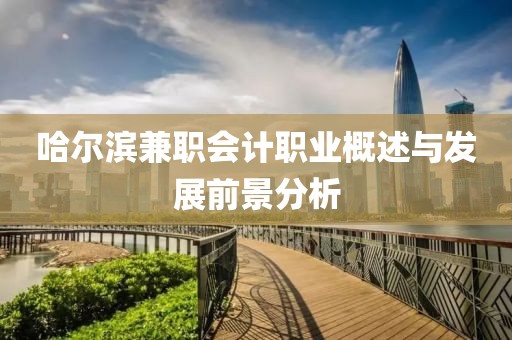 哈尔滨兼职会计职业概述与发展前景分析