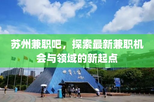 苏州兼职吧，探索最新兼职机会与领域的新起点