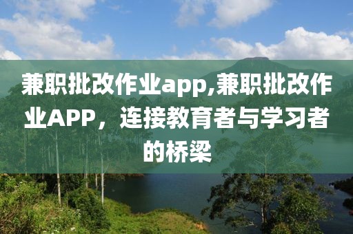 兼职批改作业app,兼职批改作业APP，连接教育者与学习者的桥梁