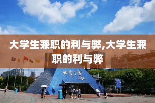 大学生兼职的利与弊,大学生兼职的利与弊