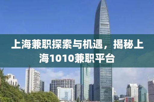 上海兼职探索与机遇，揭秘上海1010兼职平台