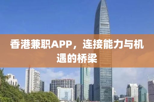 香港兼职APP，连接能力与机遇的桥梁