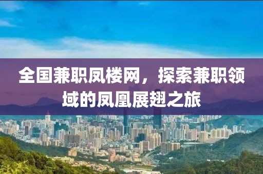 全国兼职凤楼网，探索兼职领域的凤凰展翅之旅