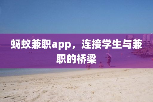 蚂蚁兼职app，连接学生与兼职的桥梁