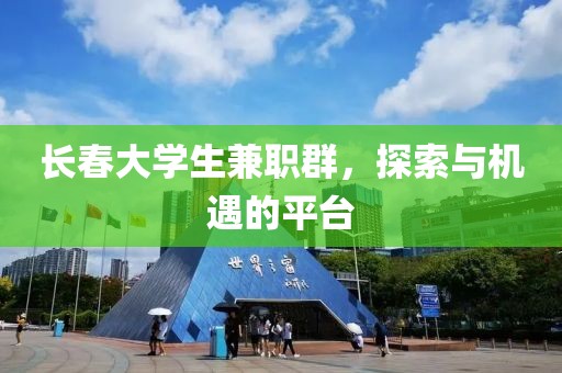 长春大学生兼职群，探索与机遇的平台