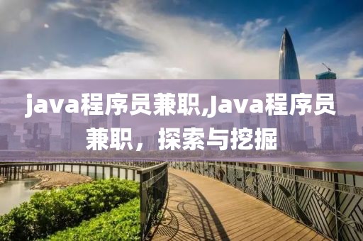 java程序员兼职,Java程序员兼职，探索与挖掘