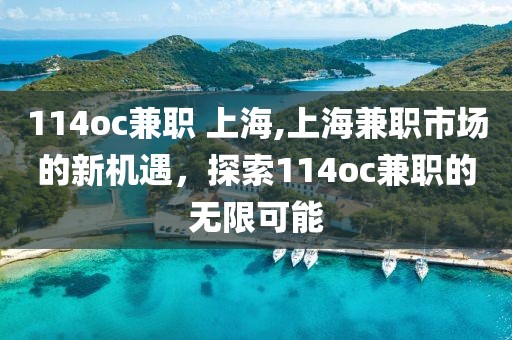 114oc兼职 上海,上海兼职市场的新机遇，探索114oc兼职的无限可能