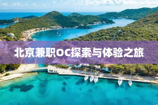 北京兼职OC探索与体验之旅