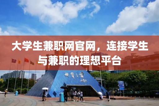 大学生兼职网官网，连接学生与兼职的理想平台