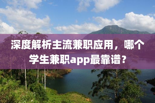 深度解析主流兼职应用，哪个学生兼职app最靠谱？