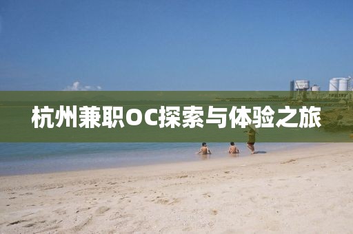 杭州兼职OC探索与体验之旅