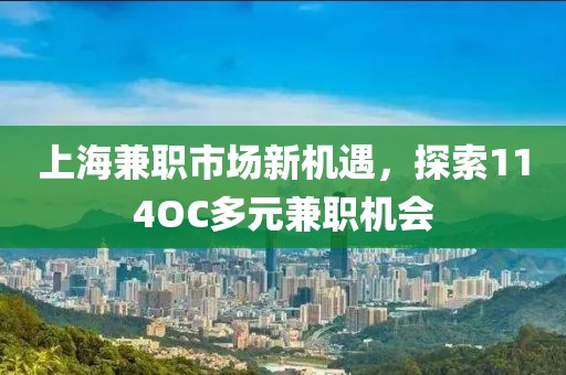 上海兼职市场新机遇，探索114OC多元兼职机会