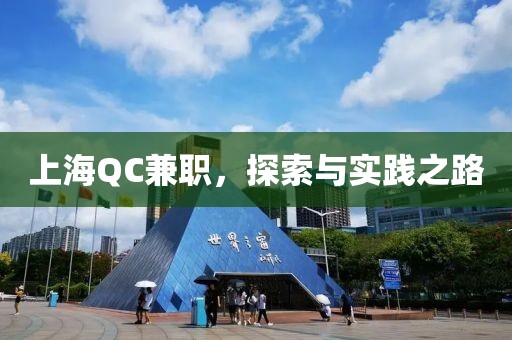 上海QC兼职，探索与实践之路