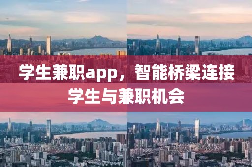 学生兼职app，智能桥梁连接学生与兼职机会