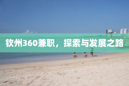 钦州360兼职，探索与发展之路