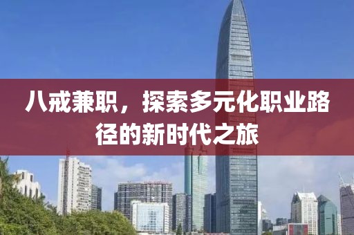 八戒兼职，探索多元化职业路径的新时代之旅