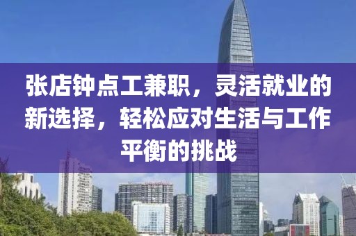 张店钟点工兼职，灵活就业的新选择，轻松应对生活与工作平衡的挑战