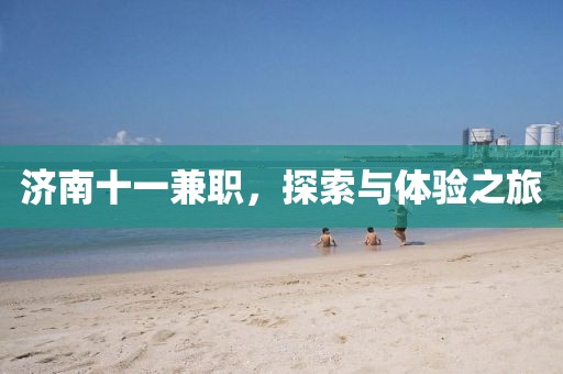 济南十一兼职，探索与体验之旅