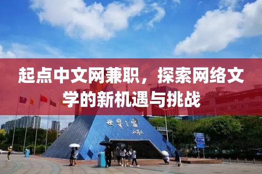 起点中文网兼职，探索网络文学的新机遇与挑战