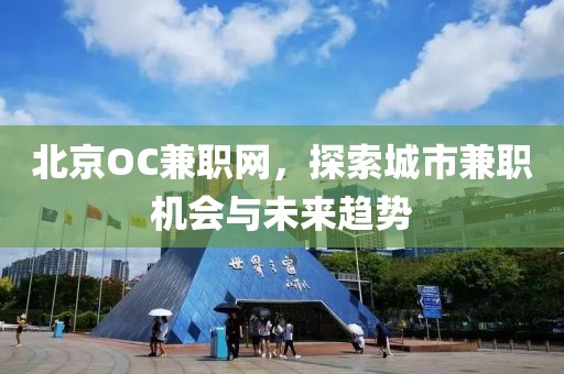 北京OC兼职网，探索城市兼职机会与未来趋势